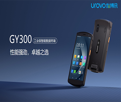 優博訊GYY300 工業級PDA智能數據手持終端,搭載專業掃描引擎,自動對焦,一拍即得,一鍵掃碼,“碼”到成功