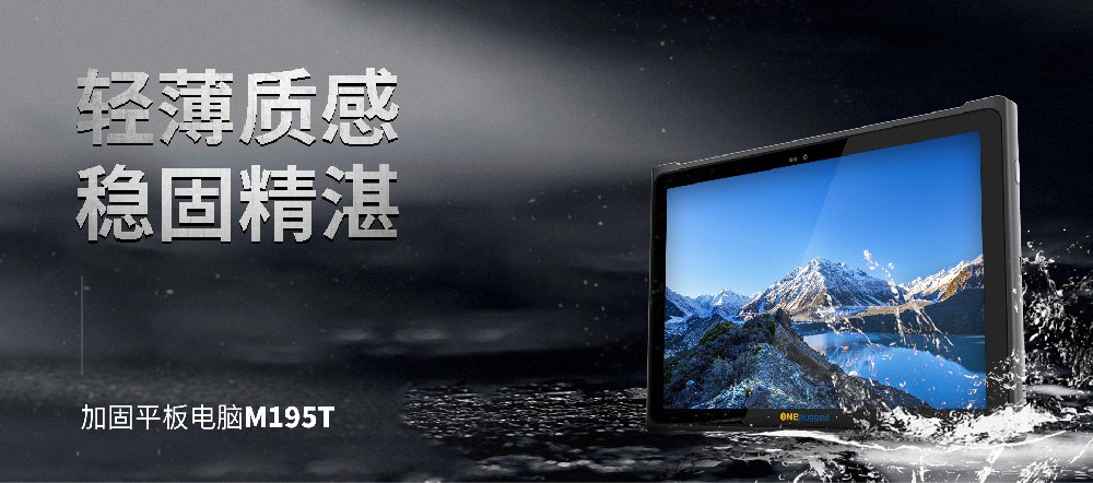 助力制造業新篇章！M195T工業平板助力實體經濟與數字技術深度融合！